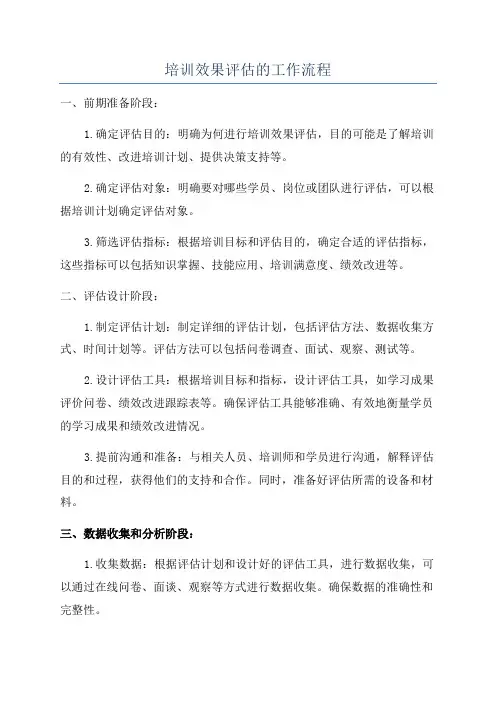 培训效果评估的工作流程