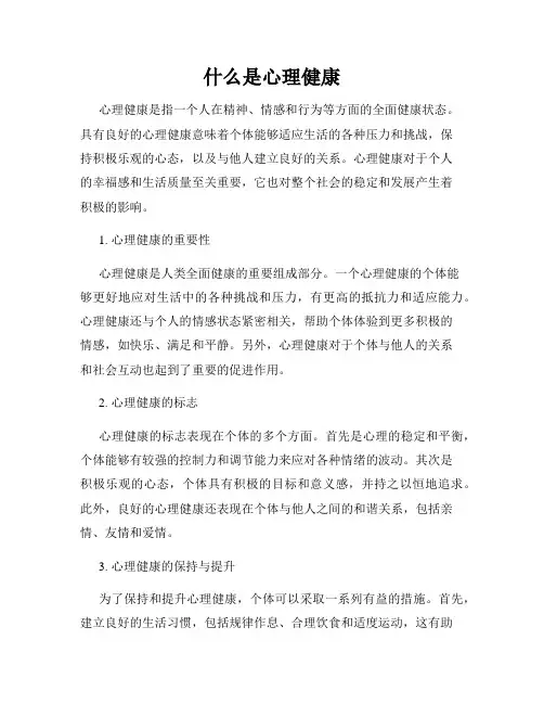 什么是心理健康
