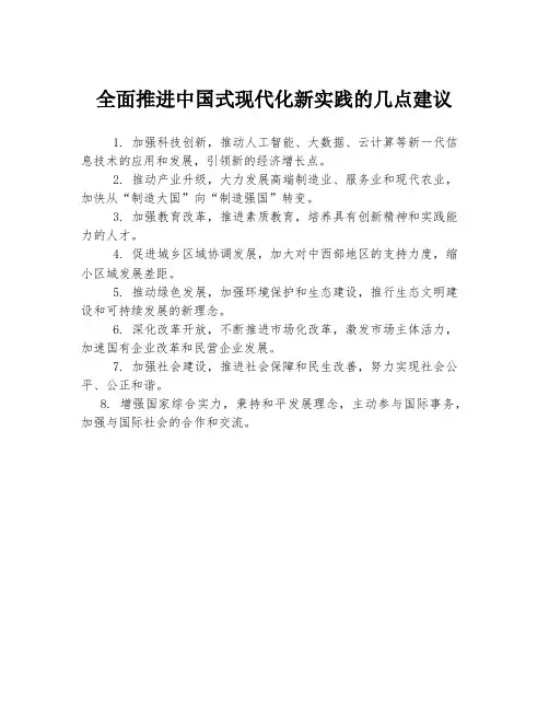 全面推进中国式现代化新实践的几点建议