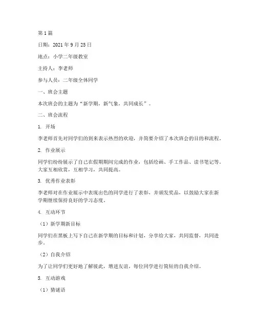 小学二年级班会作业记录(3篇)