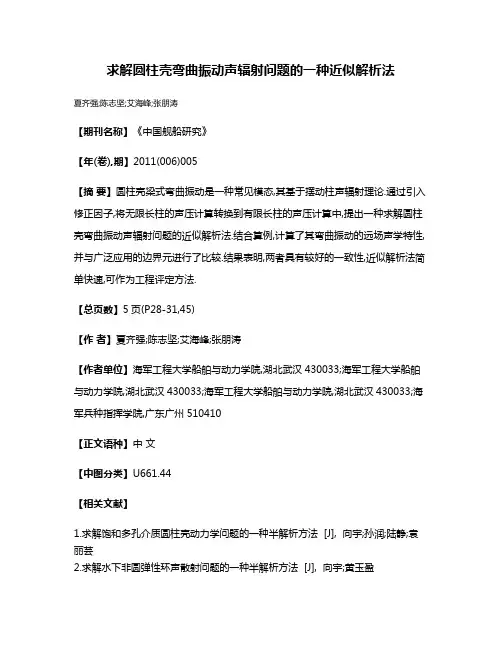 求解圆柱壳弯曲振动声辐射问题的一种近似解析法