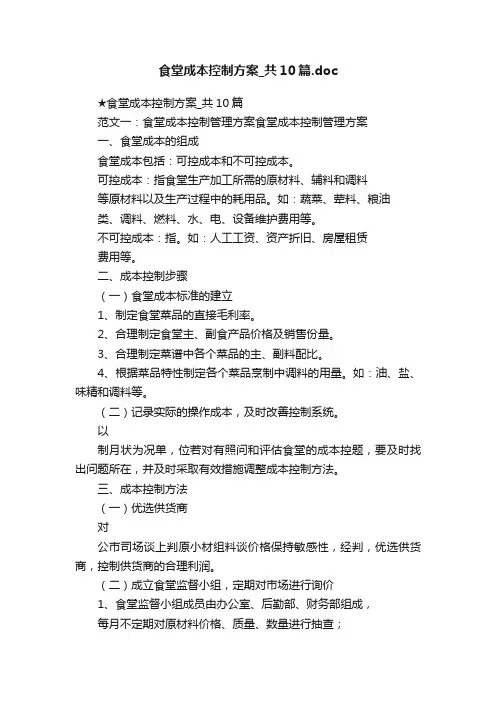 食堂成本控制方案_共10篇.doc
