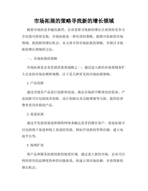 市场拓展的策略寻找新的增长领域