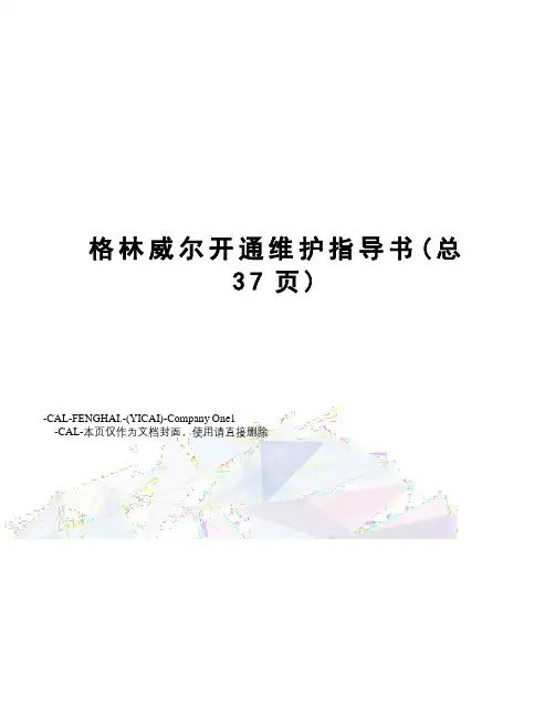 格林威尔开通维护指导书