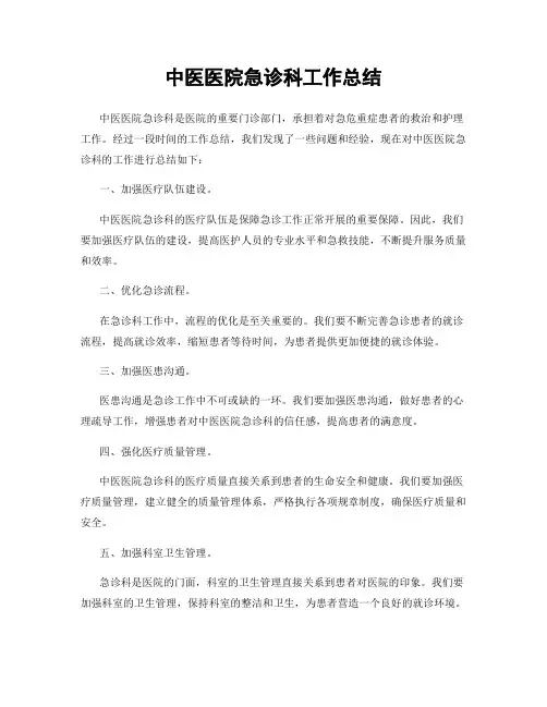 中医医院急诊科工作总结