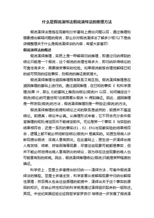 什么是假说演绎法假说演绎法的推理方法