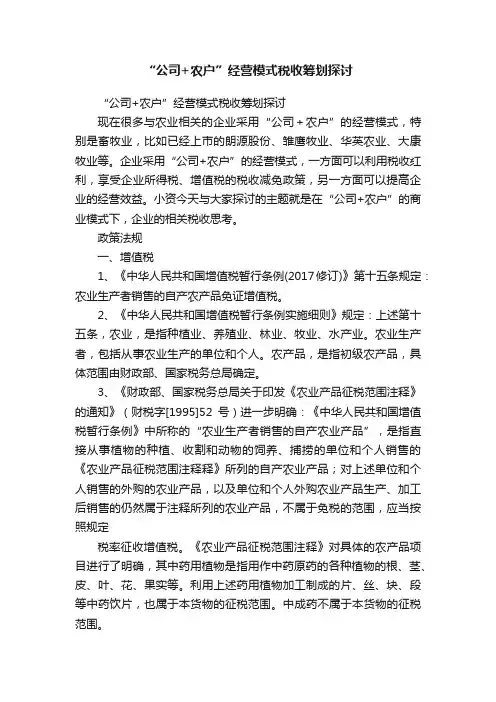 “公司+农户”经营模式税收筹划探讨