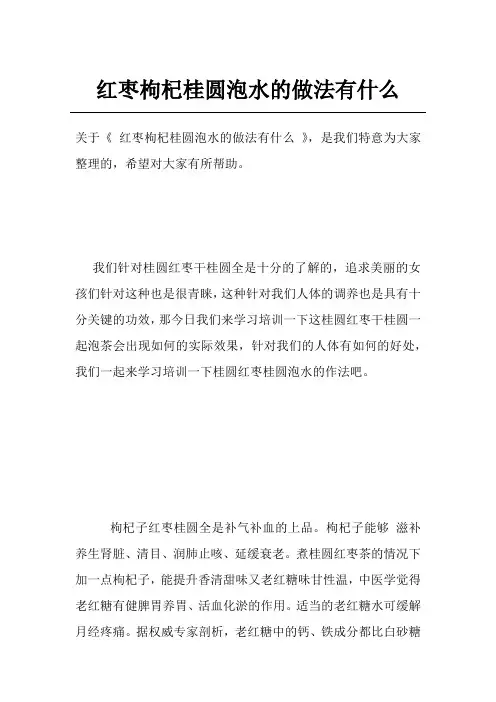 红枣枸杞桂圆泡水的做法有什么