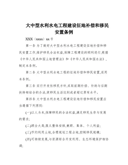 大中型水利水电工程建设征地补偿和移民安置条例