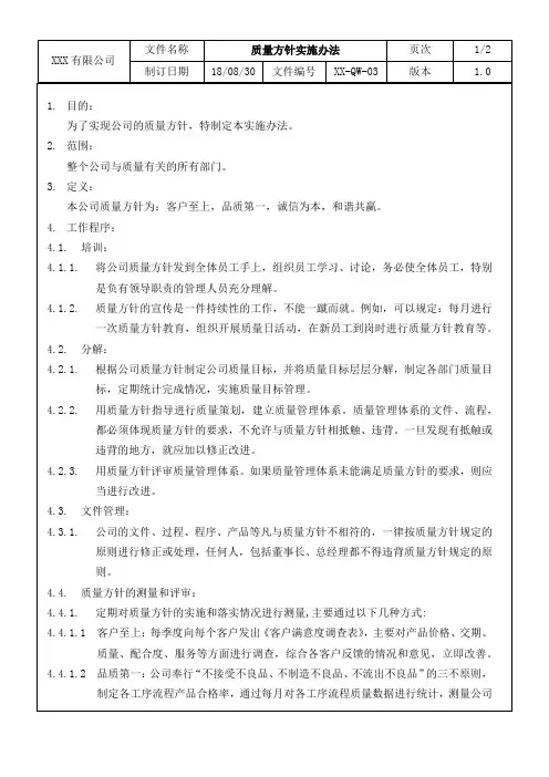 质量方针实施办法
