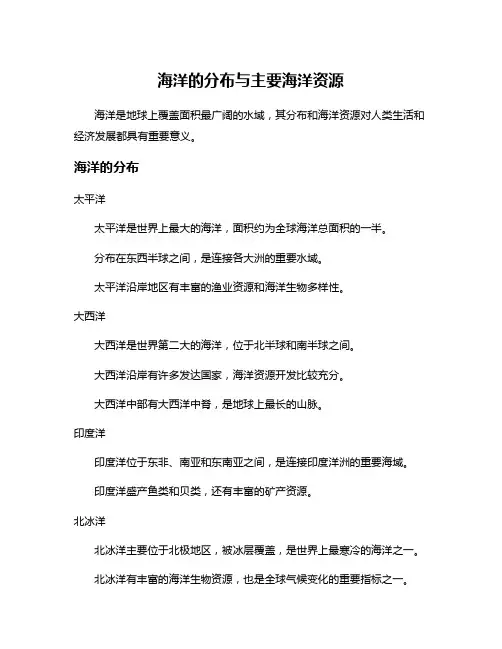 海洋的分布与主要海洋资源