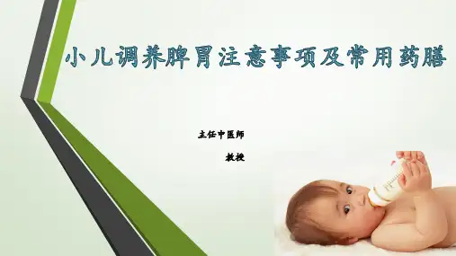 小儿调养脾胃注意事项及常用药膳