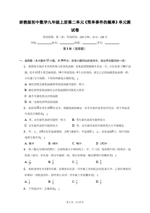 浙教版初中数学九年级上册第二单元《简单事件的概率》单元测试卷(标准难度)(含答案解析)