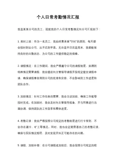 个人日常考勤情况汇报