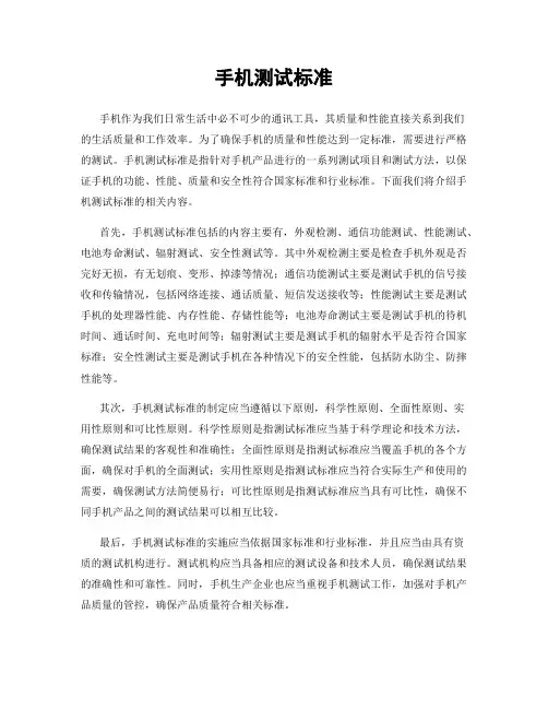 手机测试标准