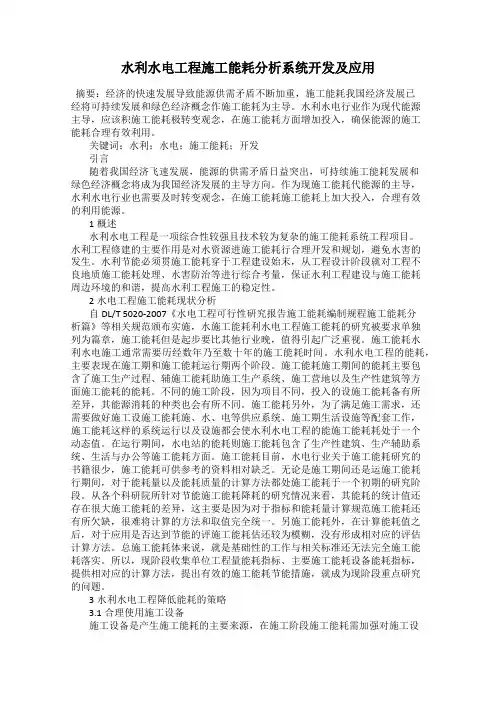 水利水电工程施工能耗分析系统开发及应用