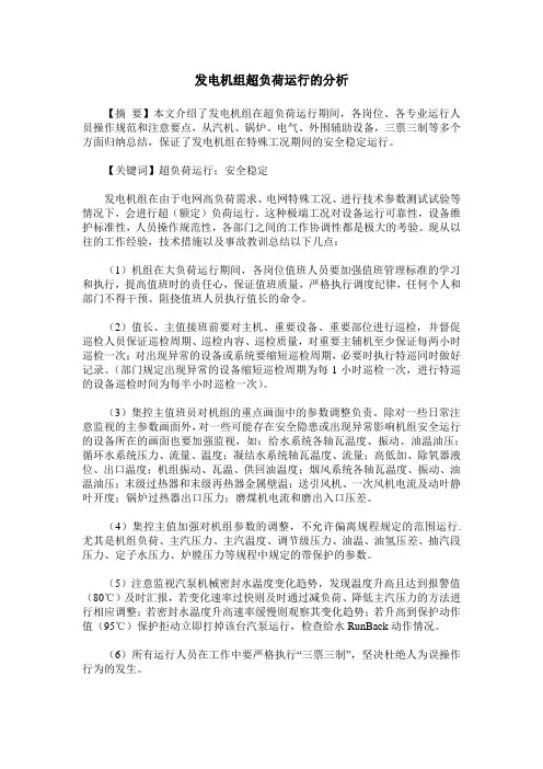 发电机组超负荷运行的分析