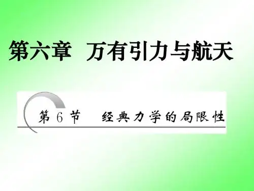 人教版物理必修二第六章 第六节  经典力学的局限性 课件