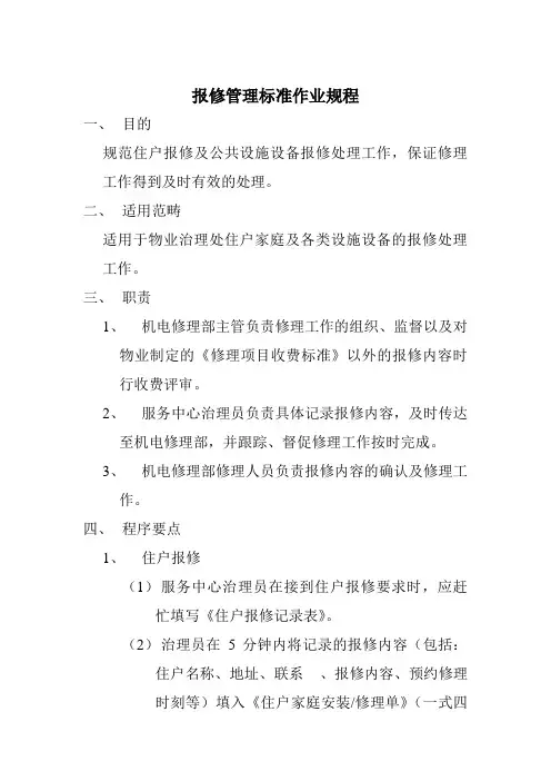 报修管理标准作业规程