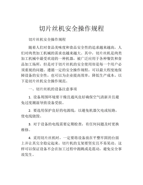 切片丝机安全操作规程