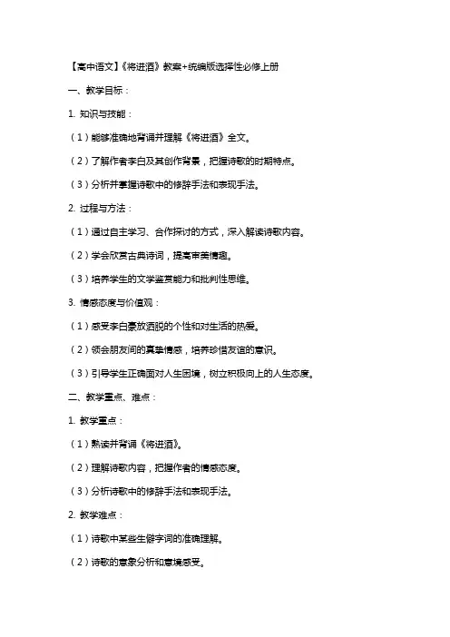 【高中语文】《将进酒》教案+统编版选择性必修上册