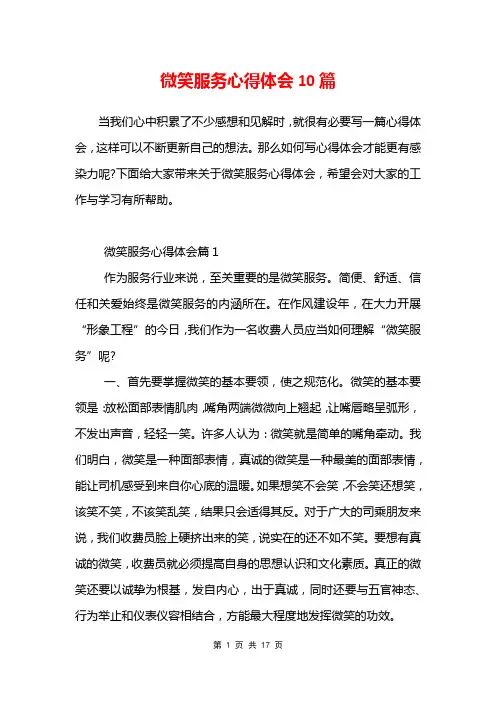 微笑服务心得体会10篇