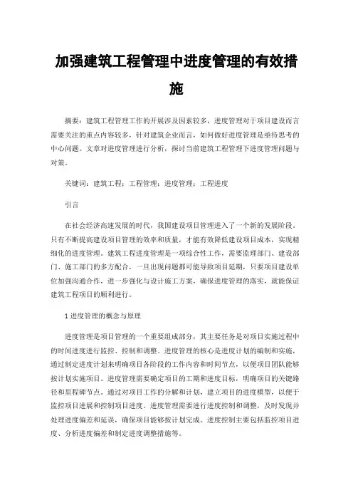 加强建筑工程管理中进度管理的有效措施