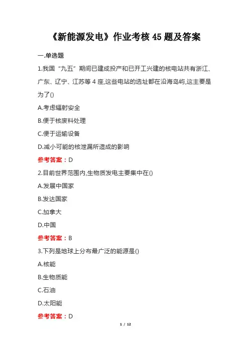《新能源发电》作业考核45题及答案