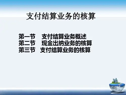 金融企业会计-支付结算业务的核算
