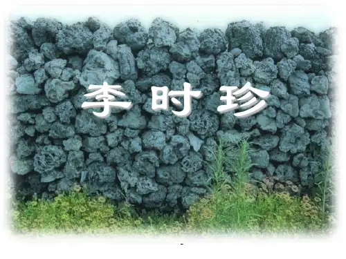 小学三年级下学期语文《李时珍》PPT-课件