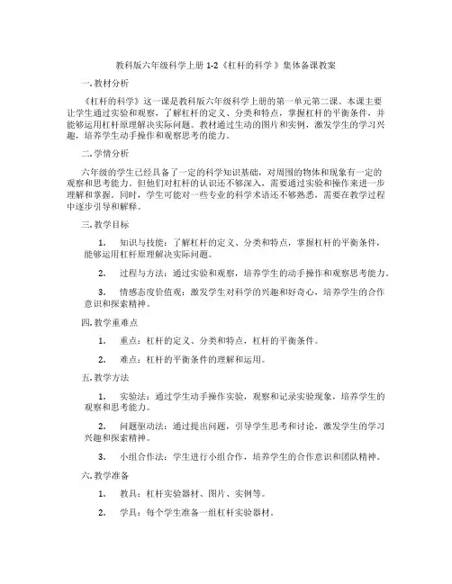 教科版六年级科学上册1-2《杠杆的科学 》集体备课教案