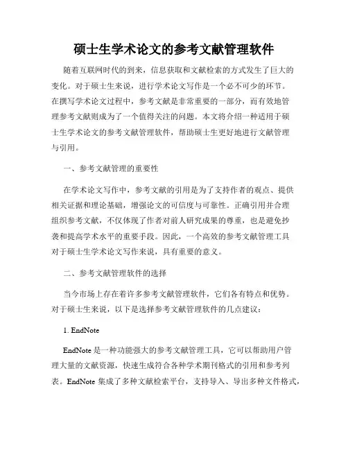 硕士生学术论文的参考文献管理软件