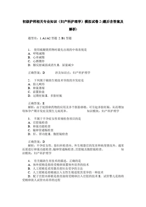 初级护师相关专业知识(妇产科护理学)模拟试卷2(题后含答案及解析)