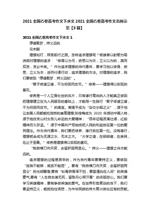 2021全国乙卷高考作文下水文2021全国乙卷高考作文名师示范【3篇】