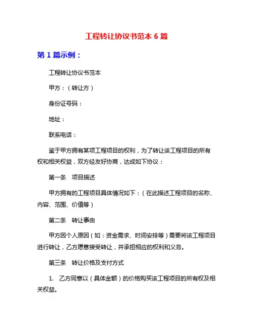 工程转让协议书范本6篇