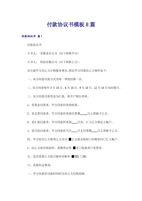 付款协议书模板8篇