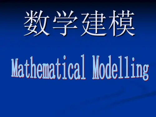 第二讲  数学建模的作用及案例