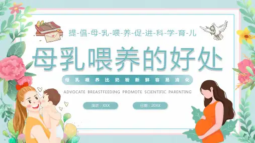 母乳喂养的好处ppt
