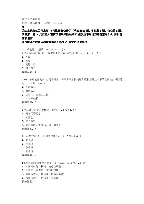 2019年尔雅现代自然地理学期末题及答案