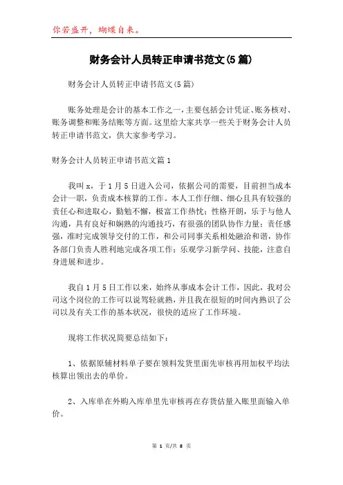 财务会计人员转正申请书范文(5篇)