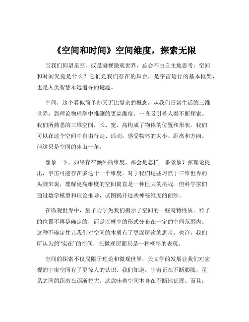 《空间和时间》空间维度,探索无限