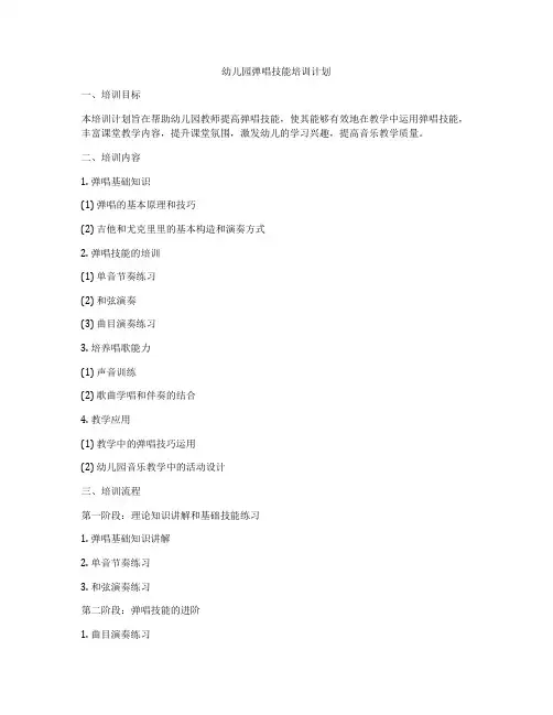 幼儿园弹唱技能培训计划