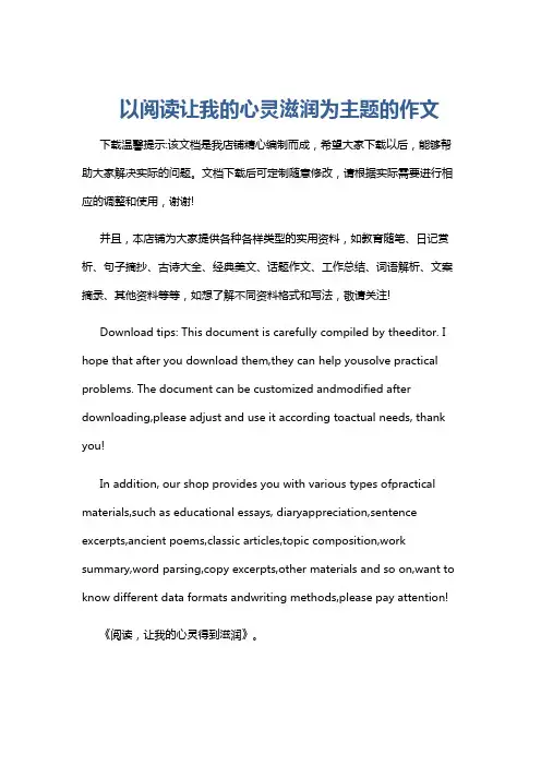 以阅读让我的心灵滋润为主题的作文