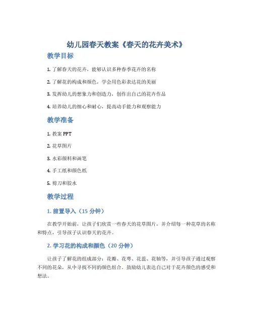 幼儿园春天教案《春天的花卉美术》