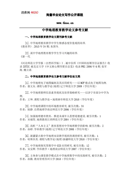 中学地理教育教学论文参考文献范例