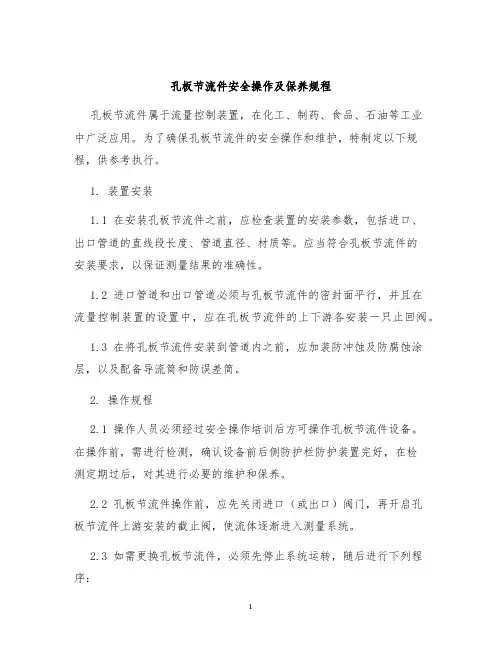 孔板节流件安全操作及保养规程