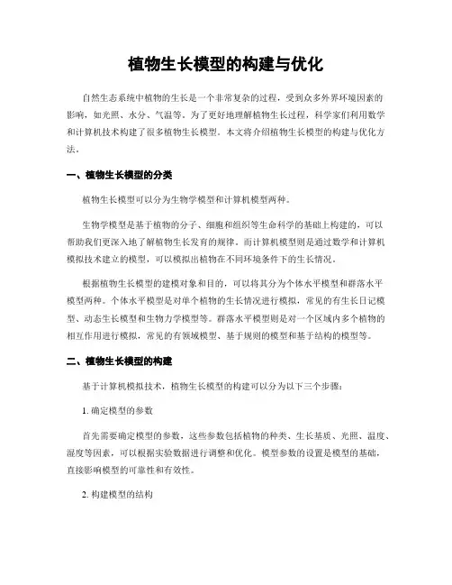 植物生长模型的构建与优化