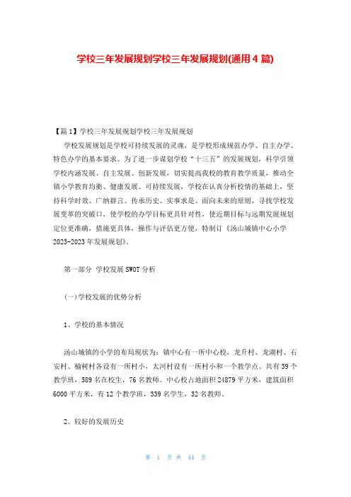 学校三年发展规划学校三年发展规划(通用4篇)