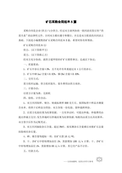 矿石采购合同范本5篇