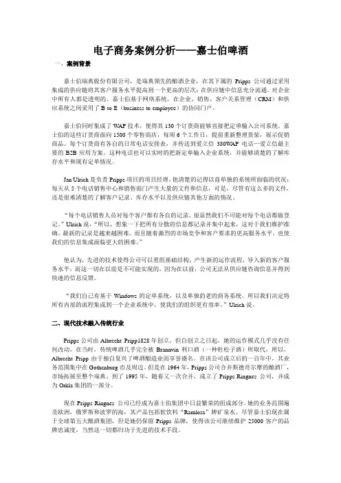 电子商务案例分析——嘉士伯啤酒
